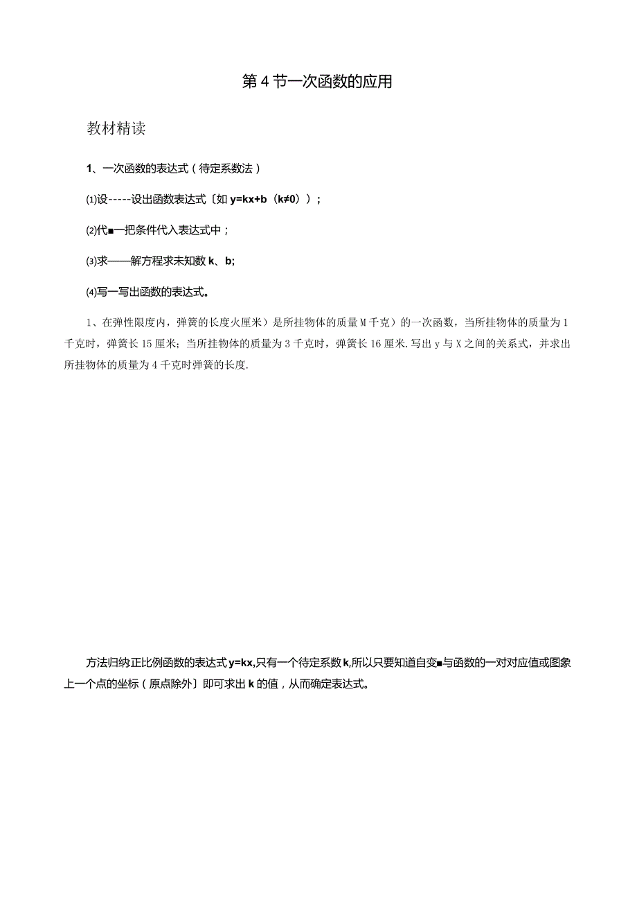 新北师大版一次函数的应用导学案分知识点+习题.docx_第1页