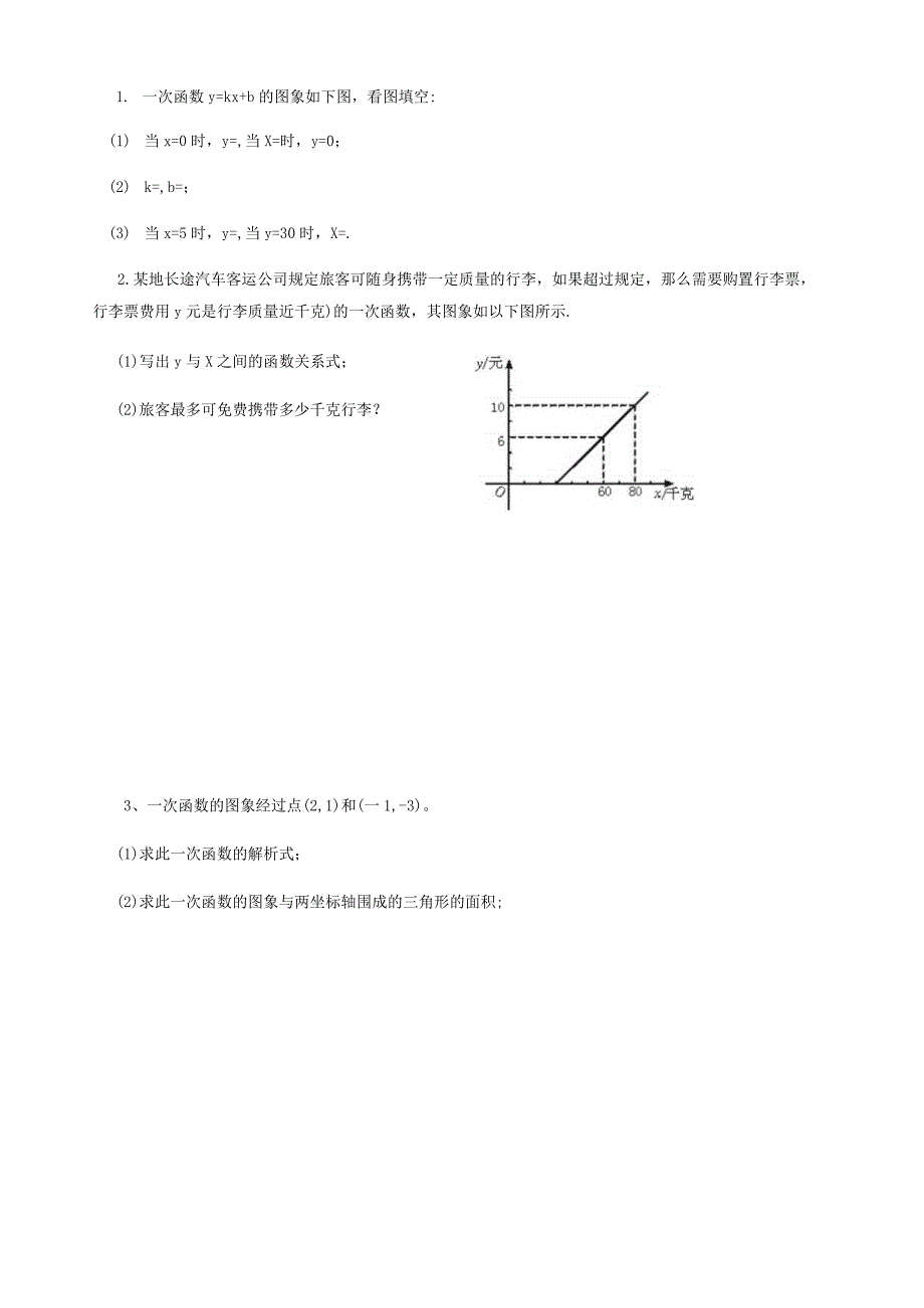 新北师大版一次函数的应用导学案分知识点+习题.docx_第3页