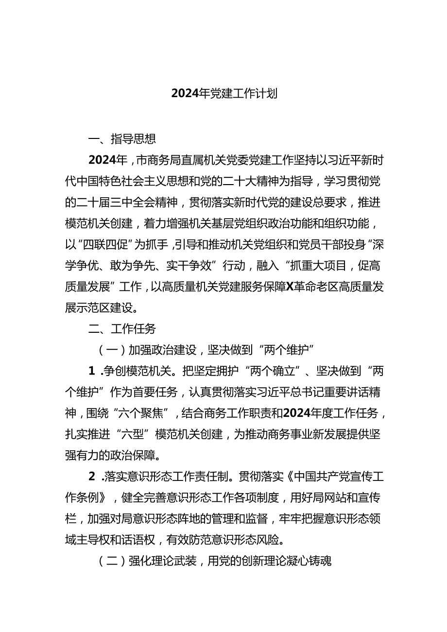 （10篇）2024年党建工作计划精选范文.docx_第1页