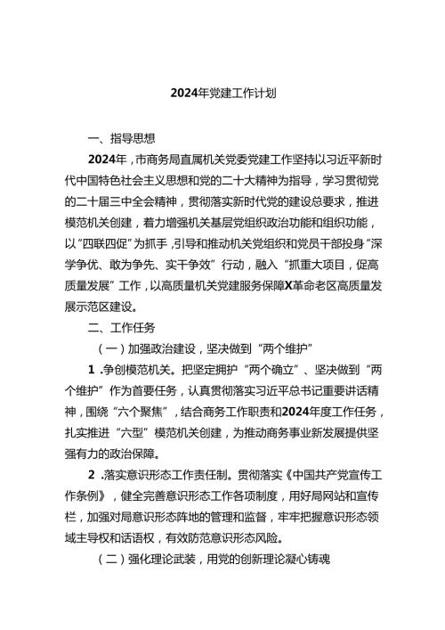（10篇）2024年党建工作计划精选范文.docx