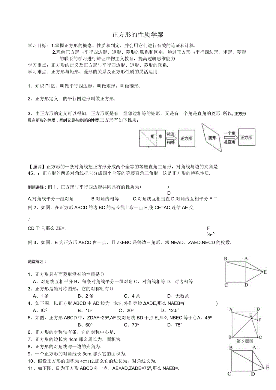 正方形的性质学案.docx_第1页