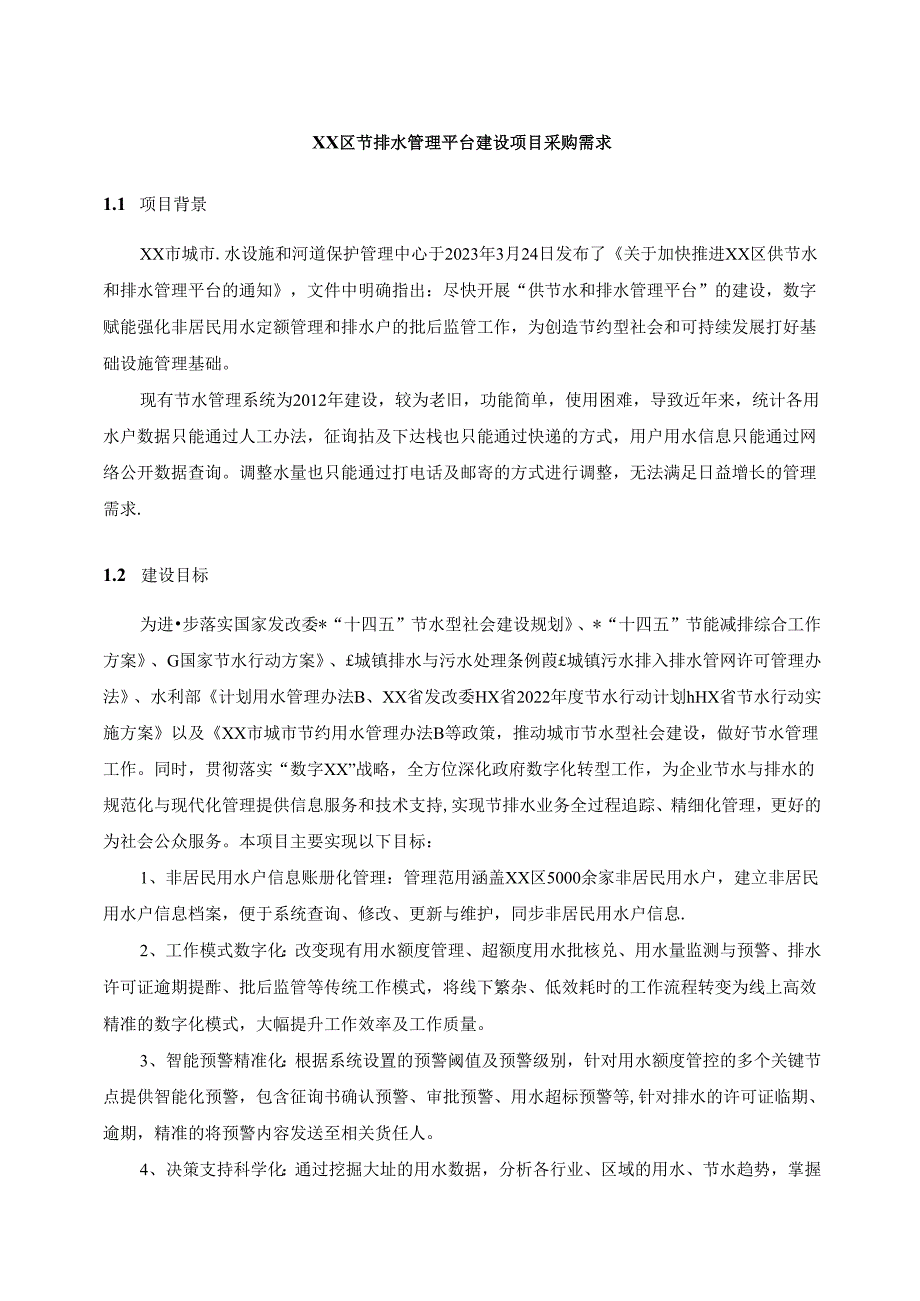 XX区节排水管理平台建设项目采购需求.docx_第1页
