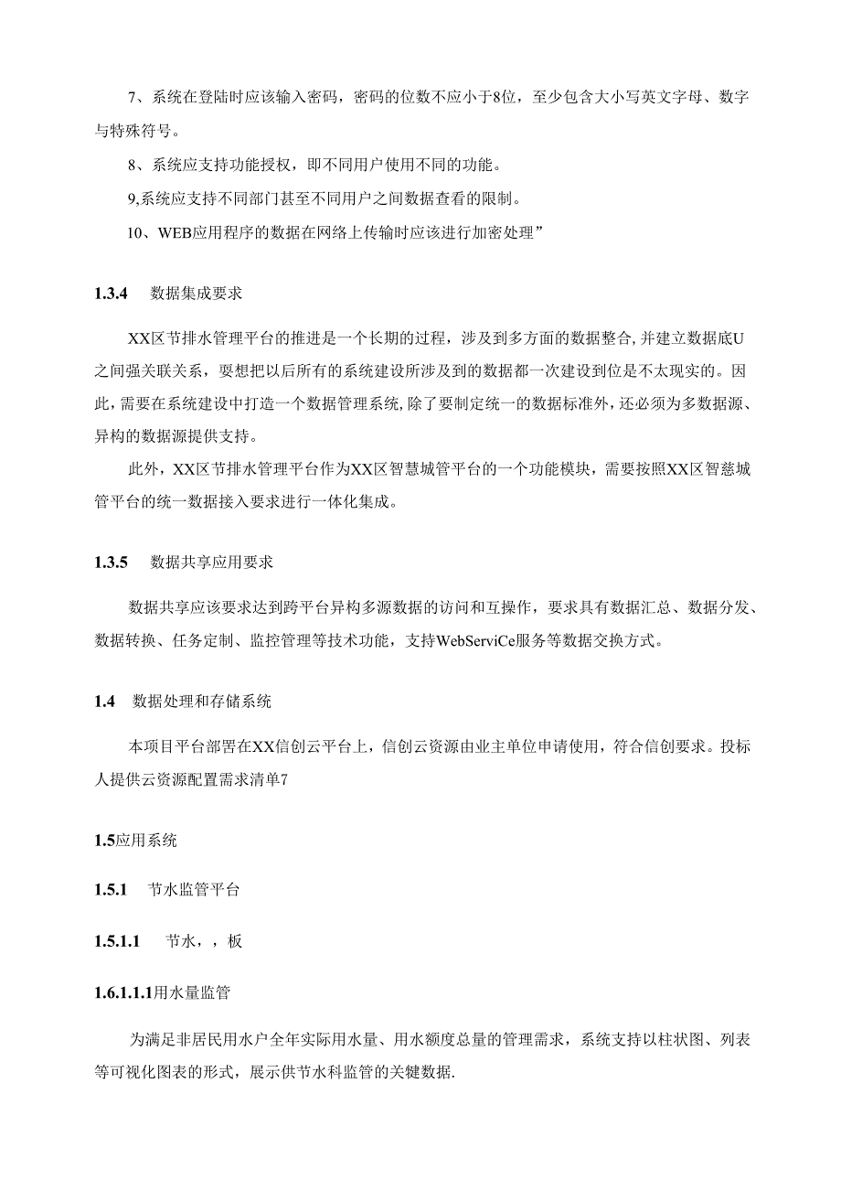 XX区节排水管理平台建设项目采购需求.docx_第3页