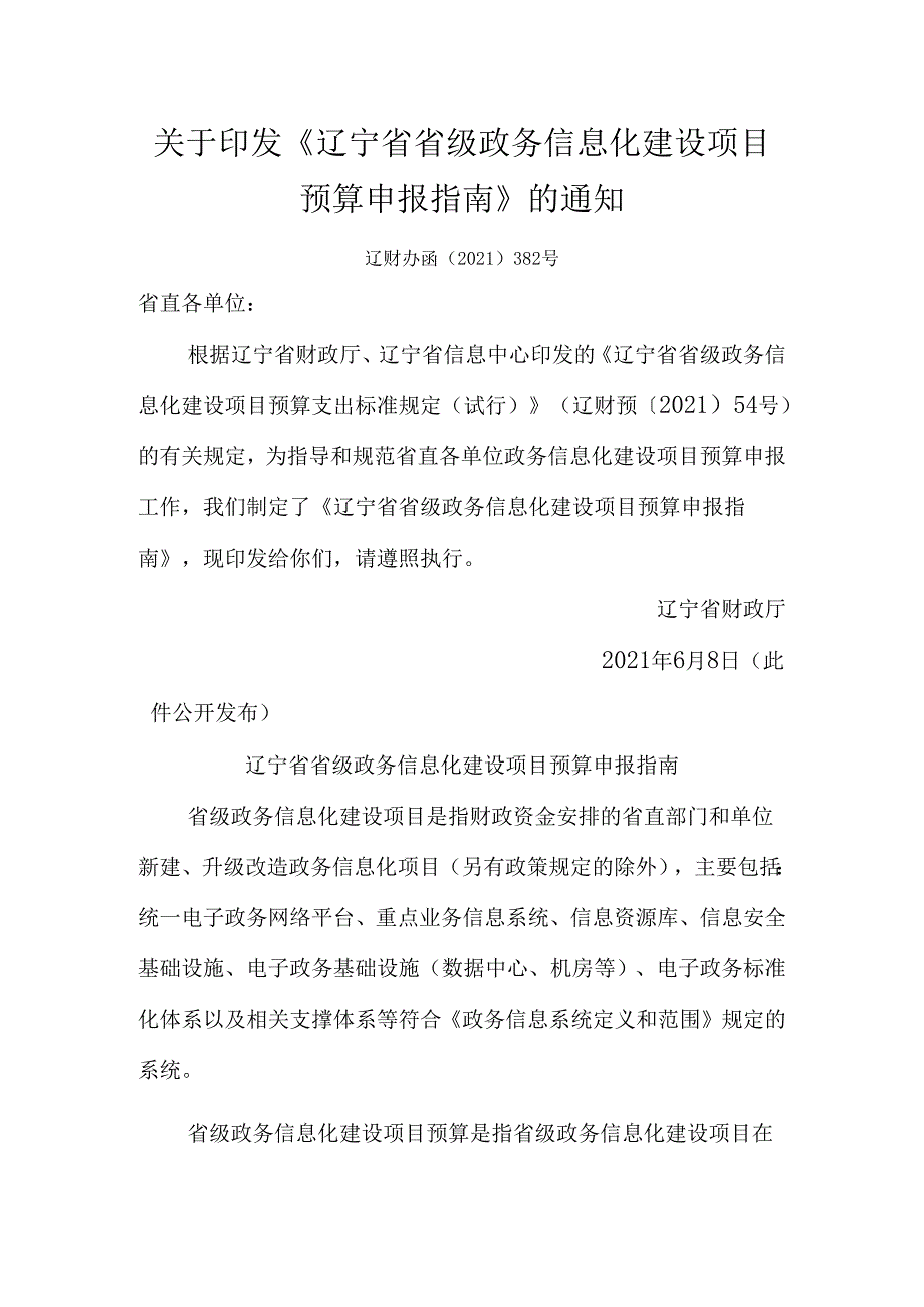 辽宁省财政厅、辽宁省信息中心关于印发《辽宁省省级政务信息化建设项目预算申报指南》的通知.docx_第1页