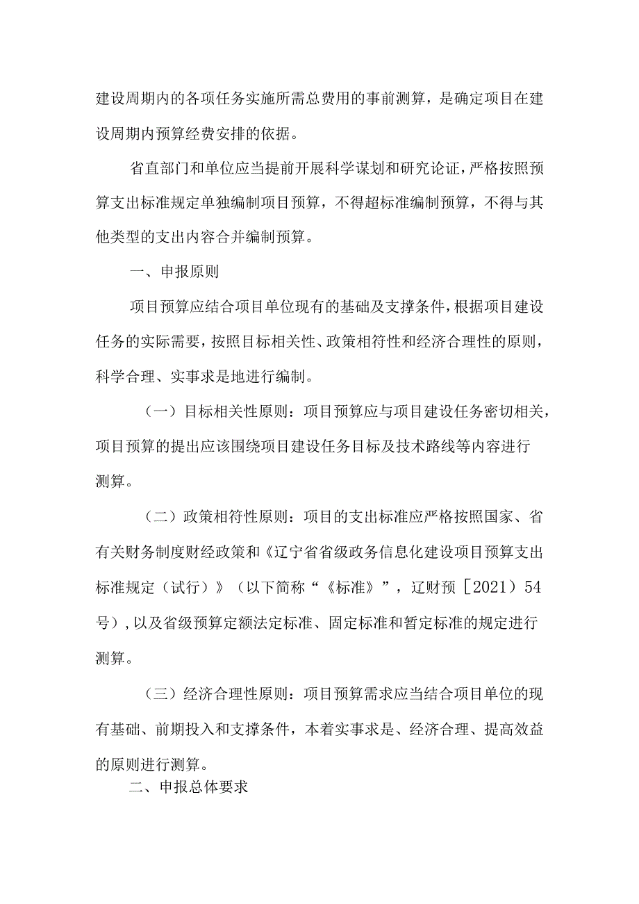 辽宁省财政厅、辽宁省信息中心关于印发《辽宁省省级政务信息化建设项目预算申报指南》的通知.docx_第2页