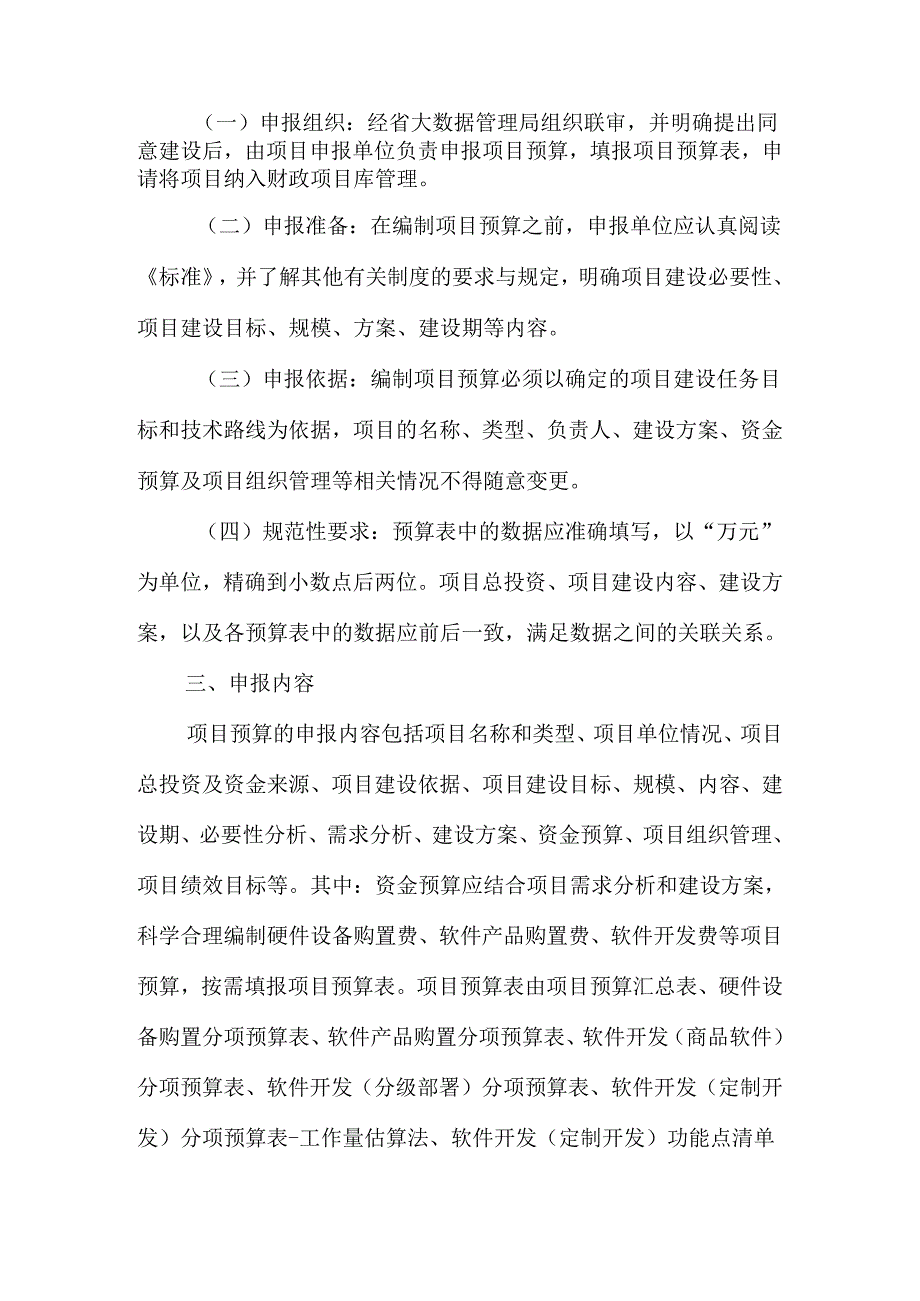 辽宁省财政厅、辽宁省信息中心关于印发《辽宁省省级政务信息化建设项目预算申报指南》的通知.docx_第3页