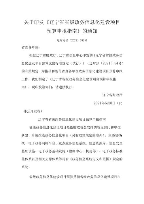 辽宁省财政厅、辽宁省信息中心关于印发《辽宁省省级政务信息化建设项目预算申报指南》的通知.docx
