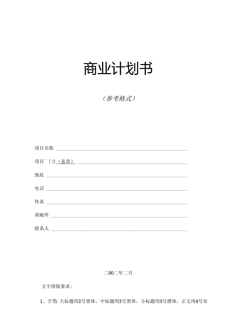 商業計劃書模版1.docx_第1页