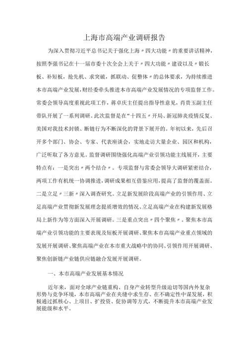 上海市高端产业调研报告.docx