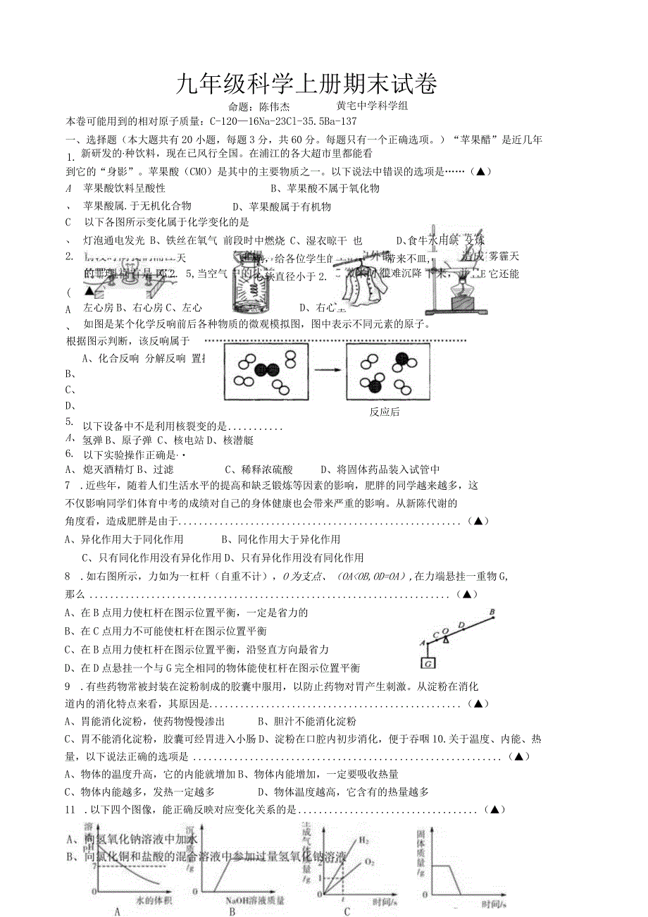 浙教版九年级科学上册期末试卷(精品).docx_第1页