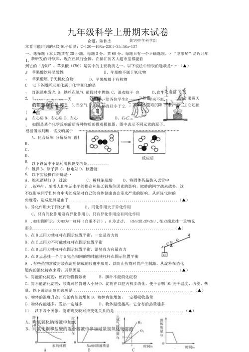 浙教版九年级科学上册期末试卷(精品).docx
