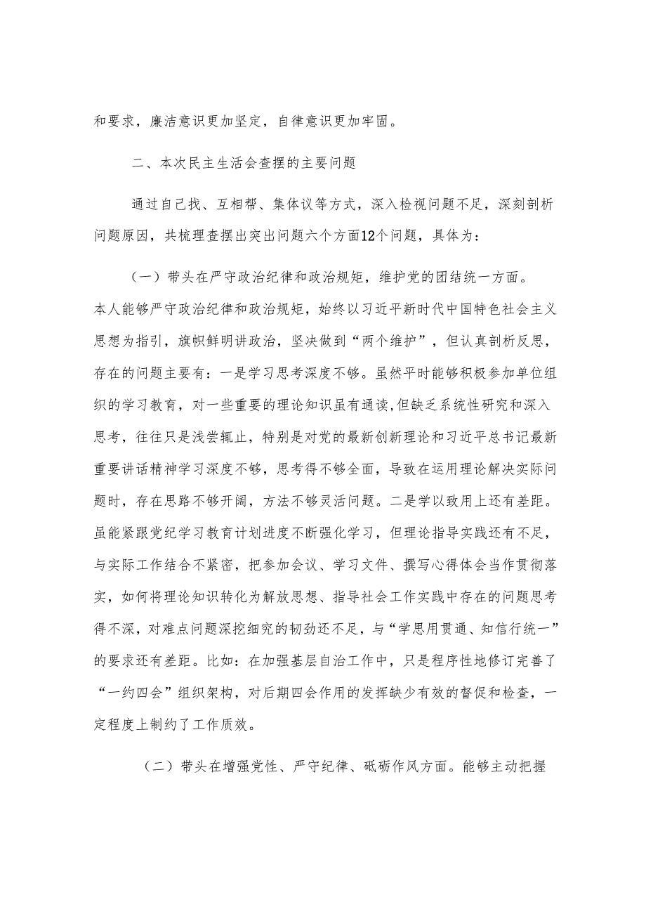 区委社会工作部部长2024年度民主生活会发言提纲.docx_第2页