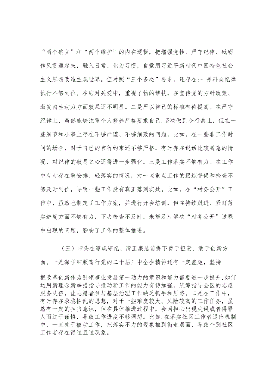 区委社会工作部部长2024年度民主生活会发言提纲.docx_第3页