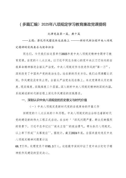 （多篇汇编）2025年八项规定学习教育廉政党课提纲.docx