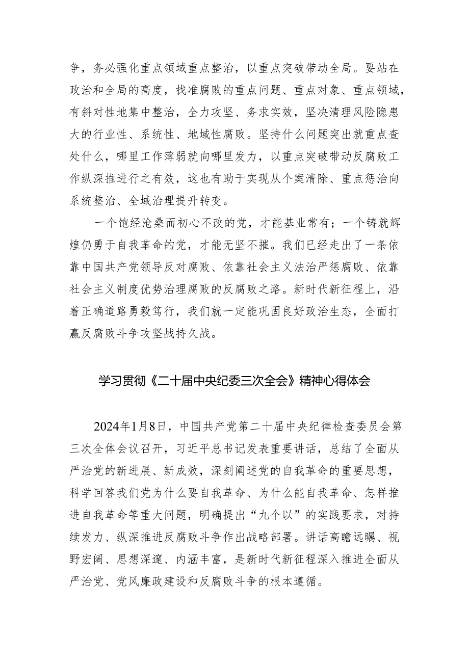 (六篇)学习贯彻在二十中央纪委三次全会上的重要讲话心得体会范文.docx_第3页