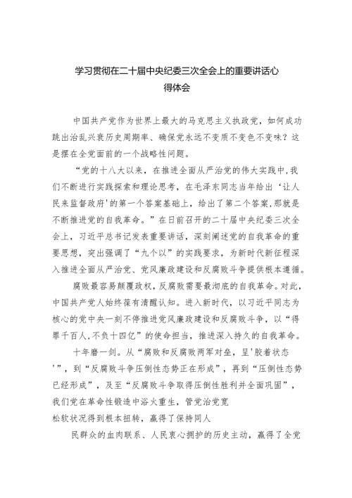 (六篇)学习贯彻在二十中央纪委三次全会上的重要讲话心得体会范文.docx