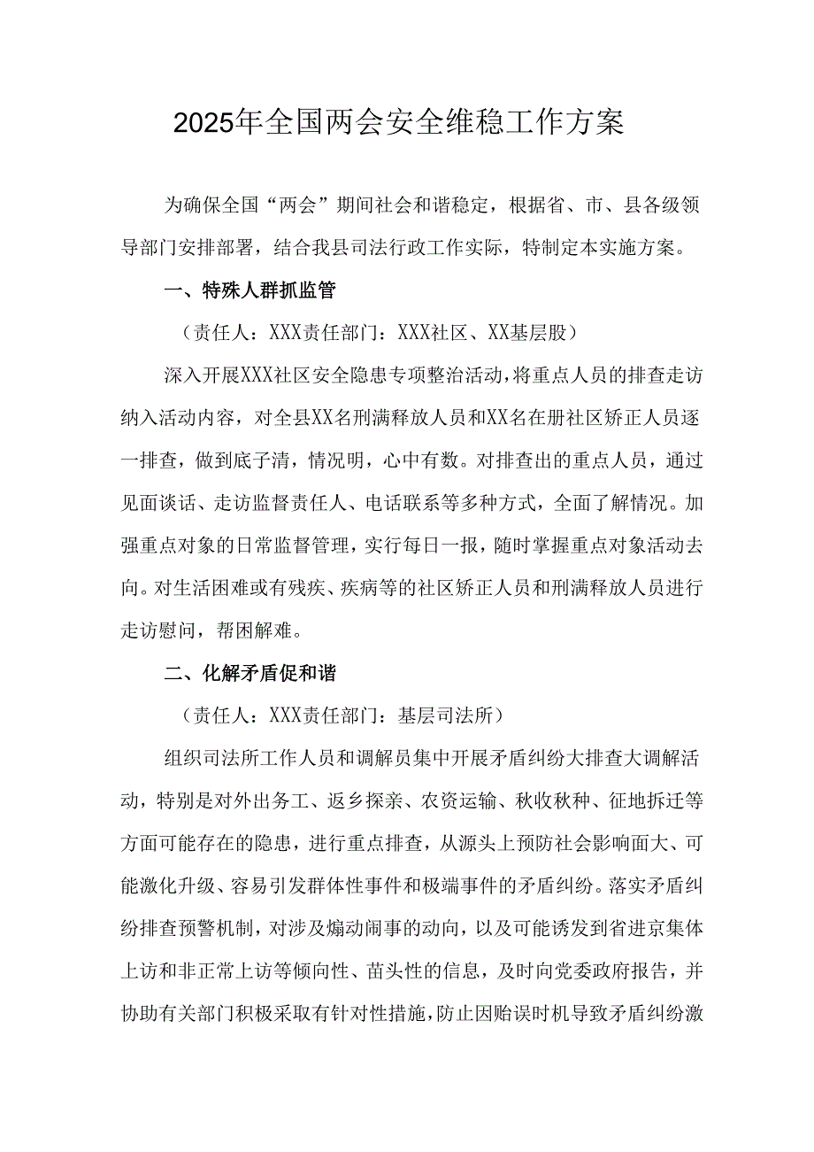 国企单位2025年《全国两会安全维稳》工作方案 汇编3份.docx_第1页
