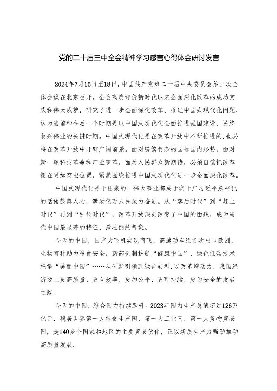 （9篇）党的二十三中全会精神学习感言心得体会研讨发言（精选）.docx_第1页