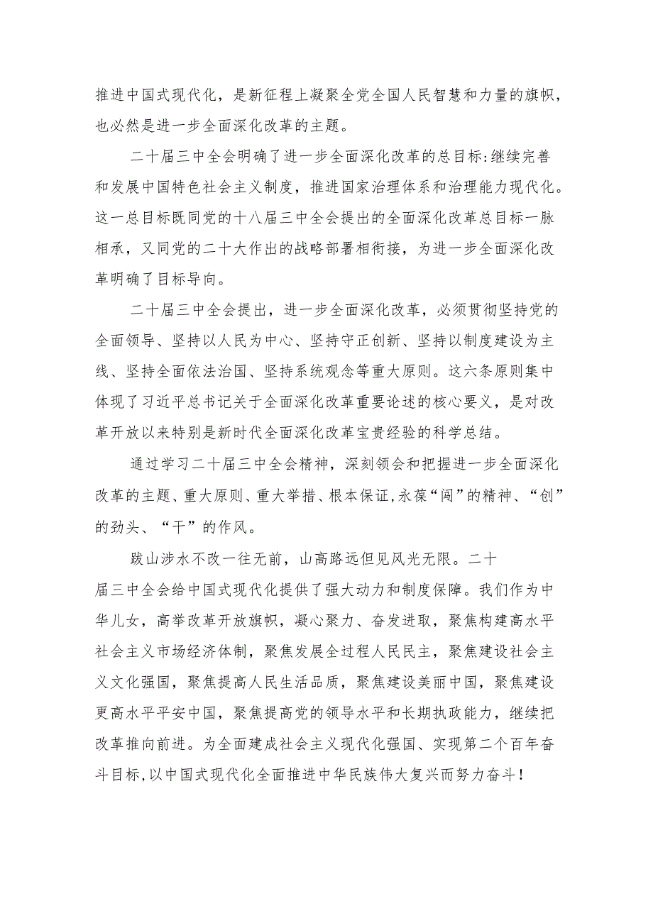（9篇）党的二十三中全会精神学习感言心得体会研讨发言（精选）.docx_第3页
