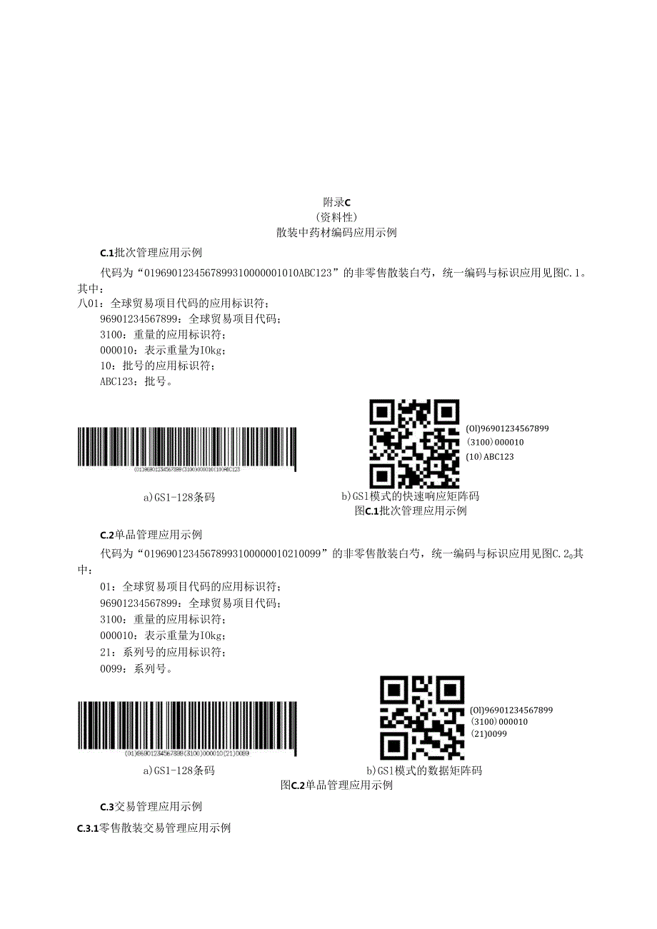 中药材产品统一编码变量属性信息编码、GS1应用标识符数据字段的编码字符集、散装中药材编码应用示例.docx_第3页