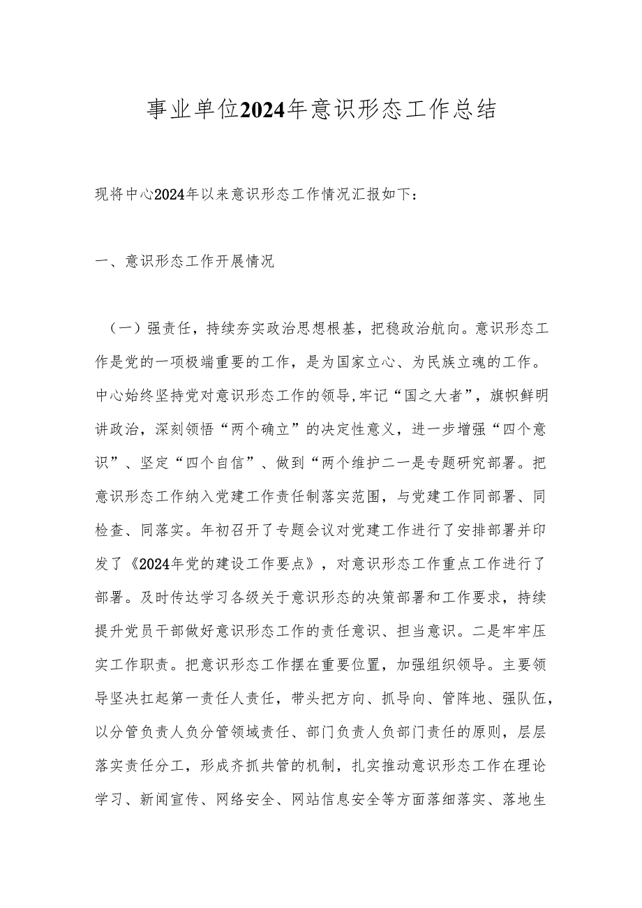 事业单位2024年意识形态工作总结.docx_第1页