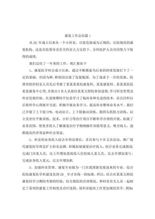 康复工作总结（精选5篇）.docx