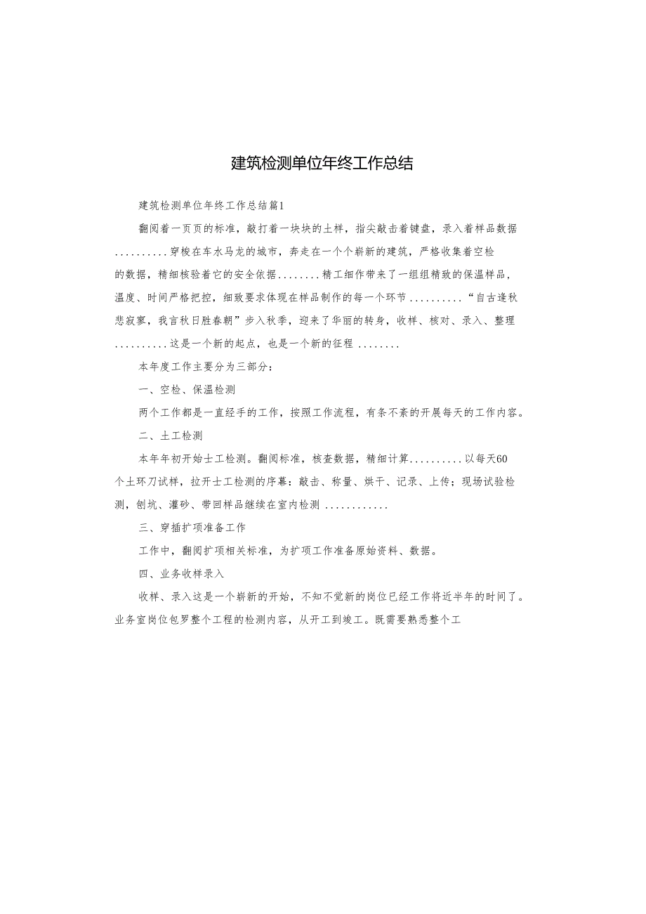 建筑检测单位年终工作总结.docx_第1页