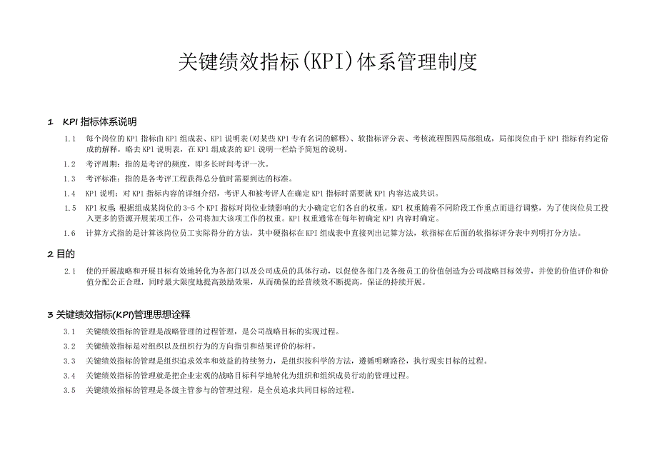 方太集团KPI绩效考核办法管理制度.docx_第1页