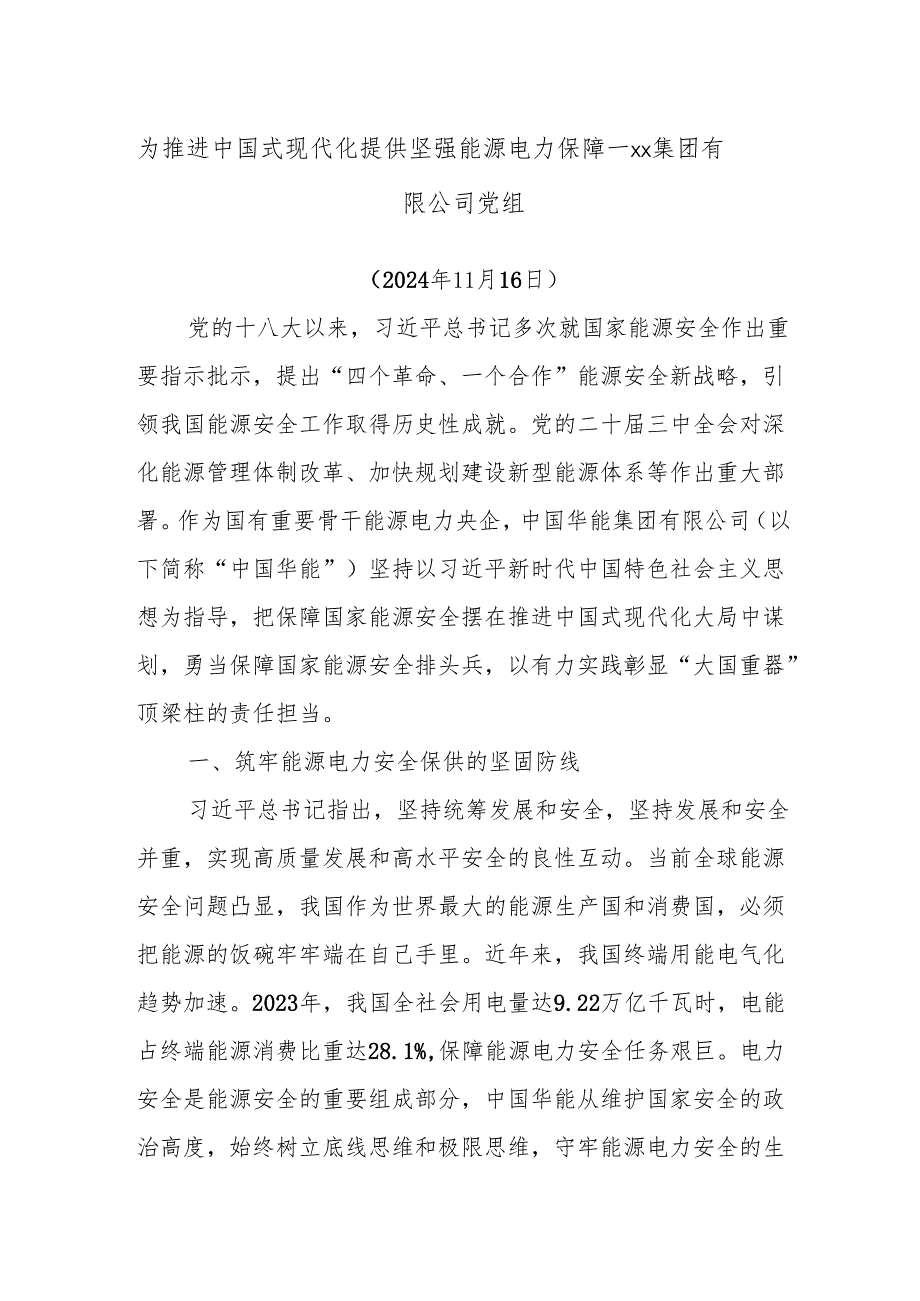 为推进中国式现代化提供坚强能源电力保障——xx集团有限公司党组.docx_第1页