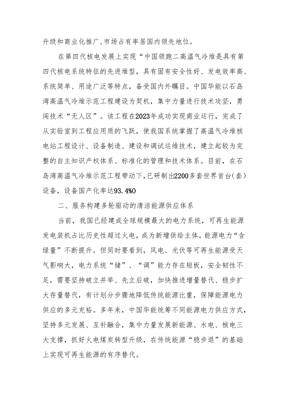 为推进中国式现代化提供坚强能源电力保障——xx集团有限公司党组.docx_第3页