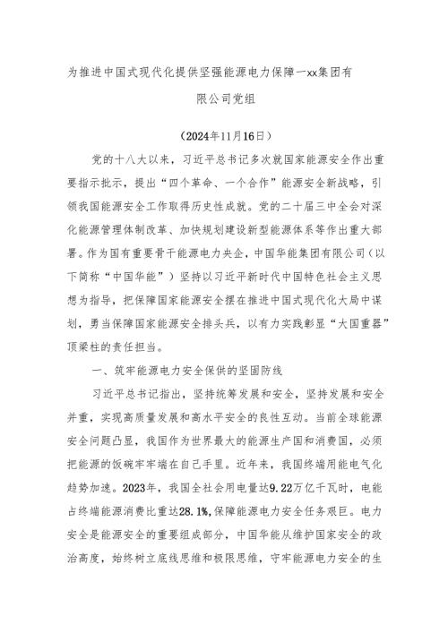 为推进中国式现代化提供坚强能源电力保障——xx集团有限公司党组.docx
