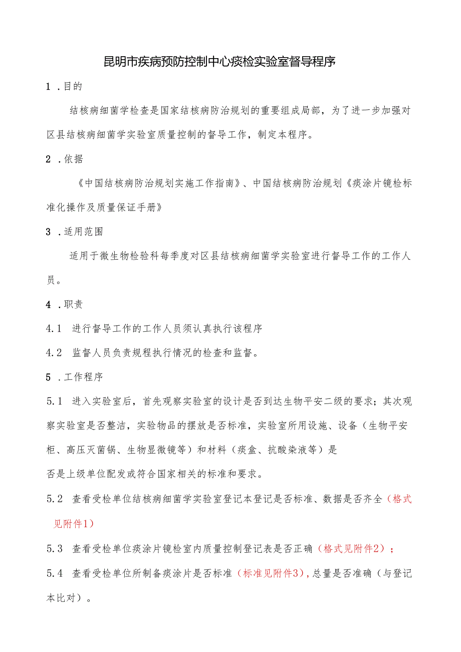 痰检实验室督导程序.docx_第1页