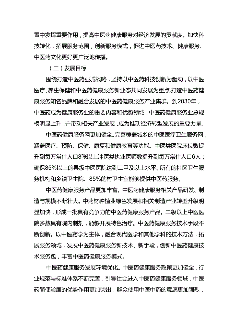 中医药服务十五五发展规划（20262030年）.docx_第2页