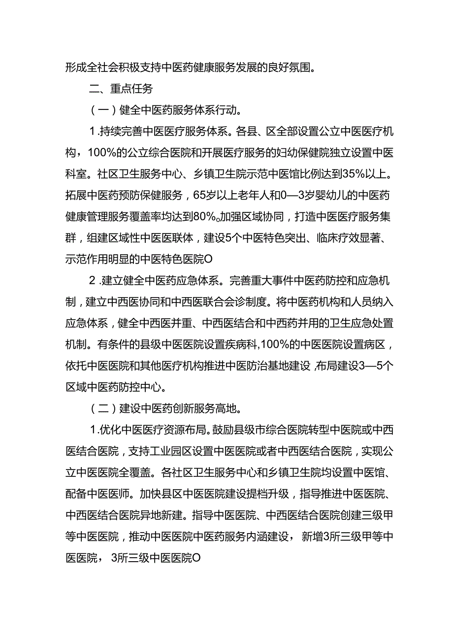 中医药服务十五五发展规划（20262030年）.docx_第3页