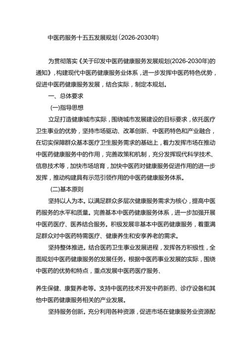 中医药服务十五五发展规划（20262030年）.docx