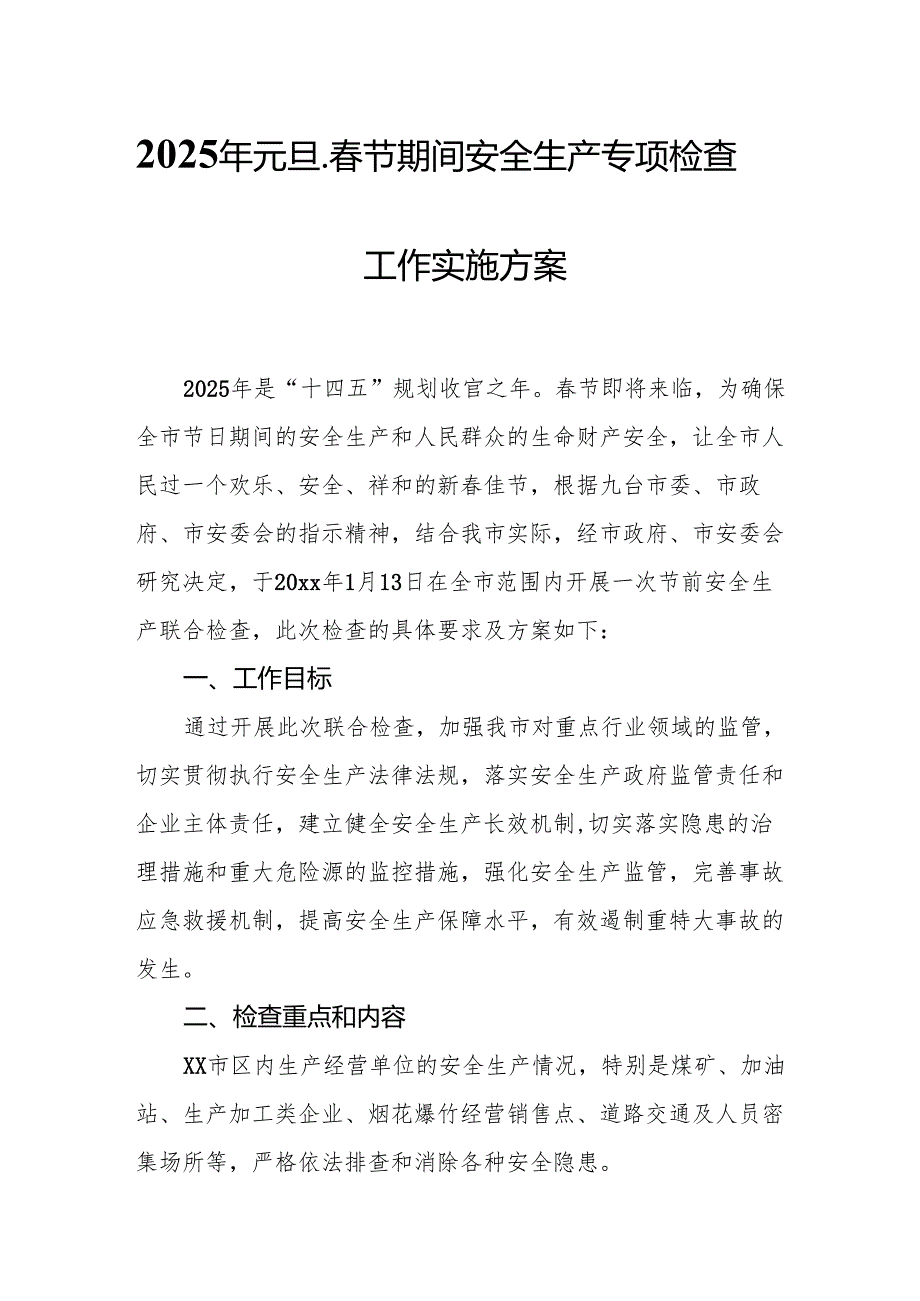2025年开展元旦、节期间安全生产专项检查工作实施方案 合计6份.docx_第1页