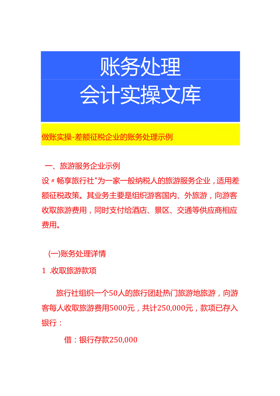 做账实操差额征税企业的账务处理示例.docx_第1页
