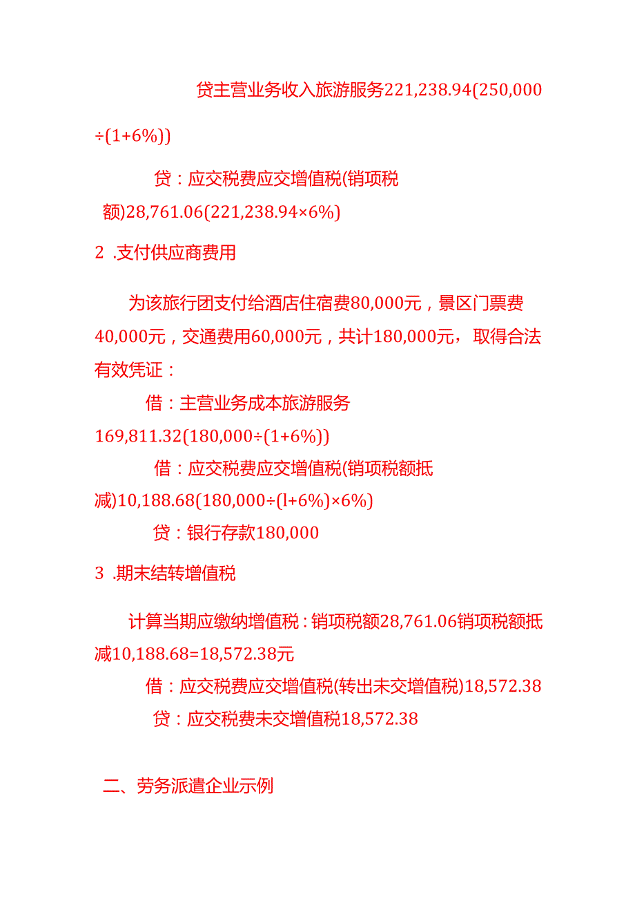 做账实操差额征税企业的账务处理示例.docx_第2页