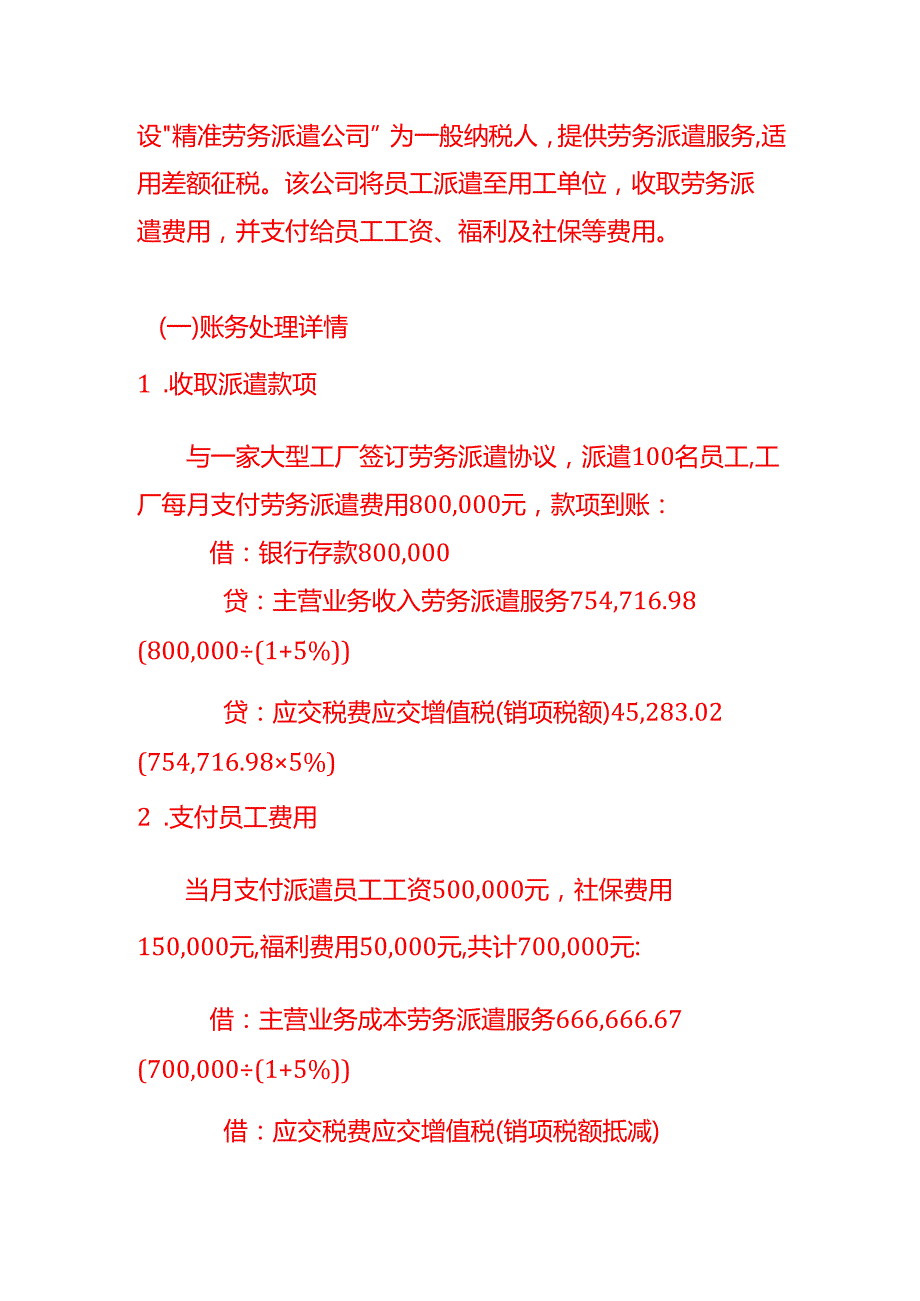 做账实操差额征税企业的账务处理示例.docx_第3页
