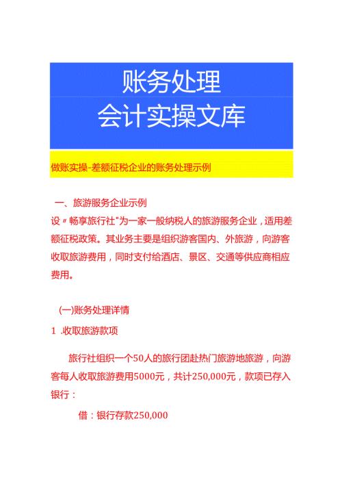 做账实操差额征税企业的账务处理示例.docx