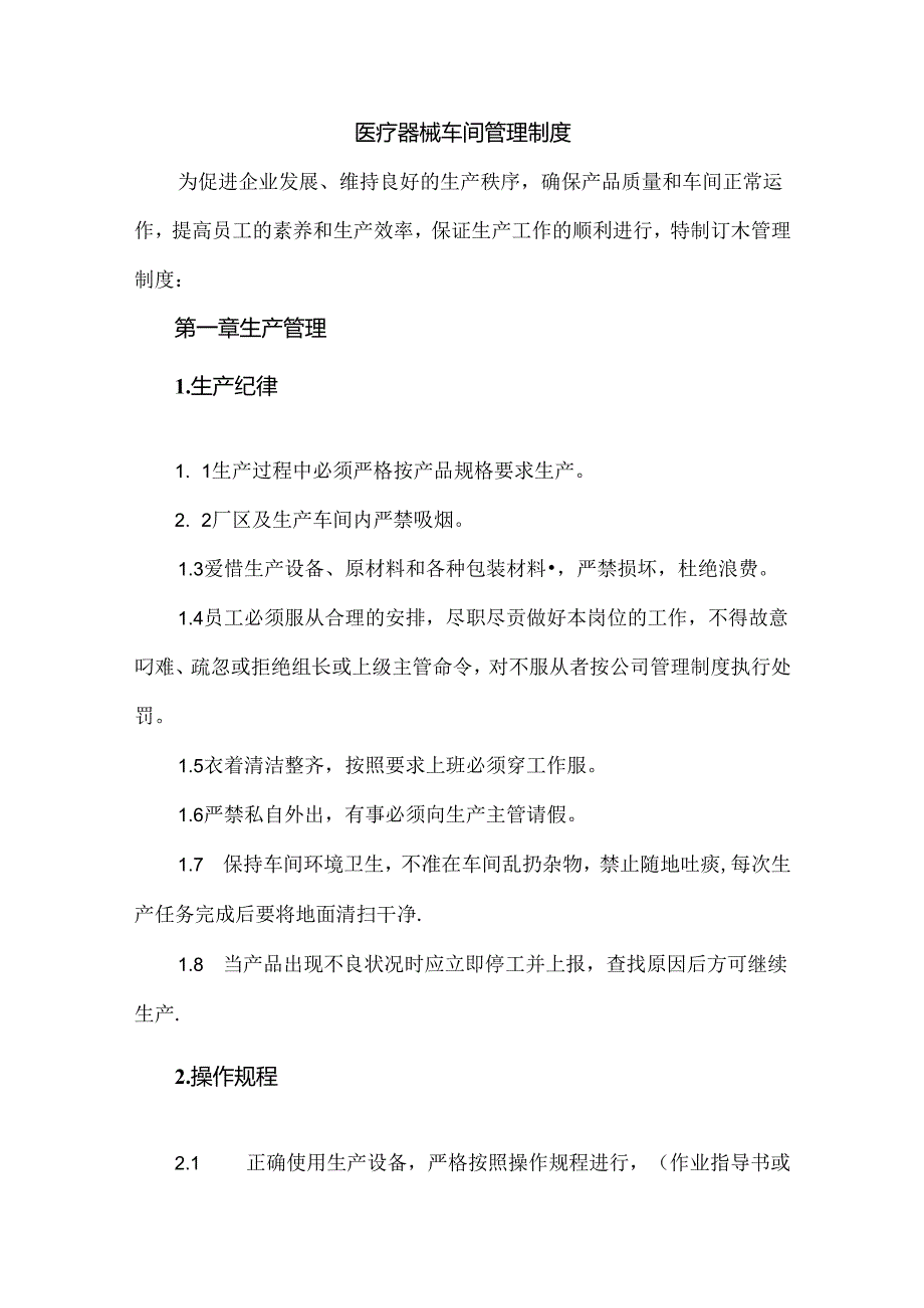 医疗器械车间管理制度.docx_第1页