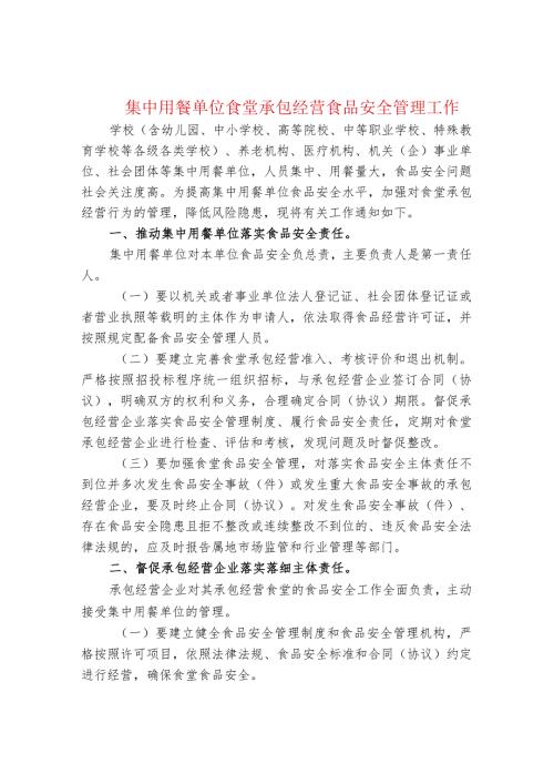 集中用餐单位食堂承包经营食品安全管理工作.docx