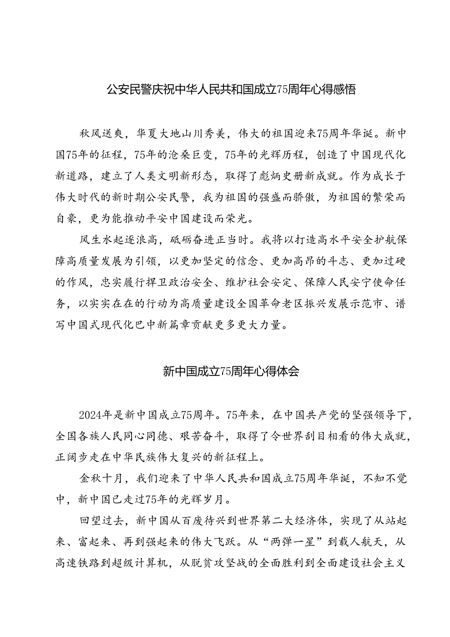 （7篇）公安民警庆祝中华人民共和国成立75周年心得感悟范文.docx_第1页