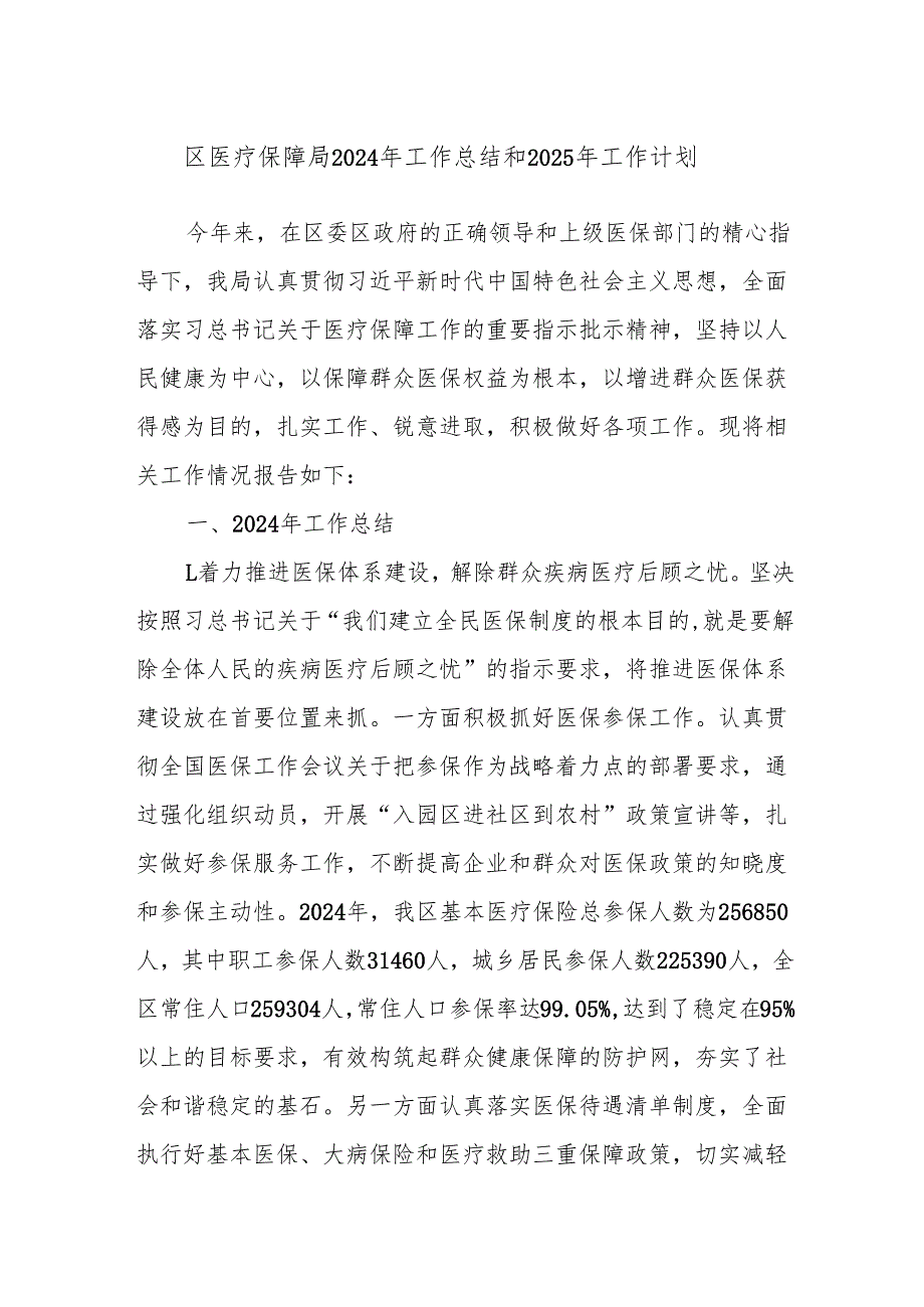 区医疗保障局2024年工作总结和2025年工作计划.docx_第1页