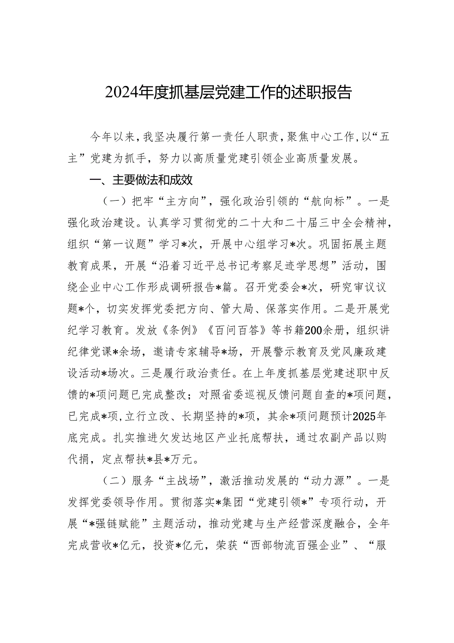 2024抓基层党建工作的述职报告(1).docx_第1页