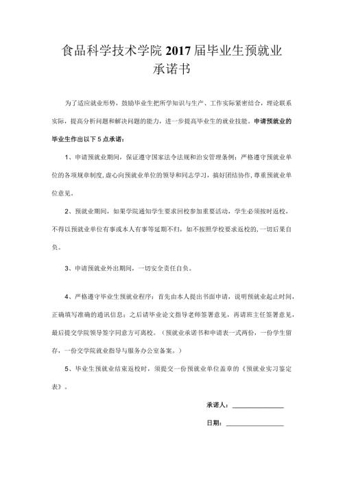 食品科学技术学院毕业生预就业承诺书.docx