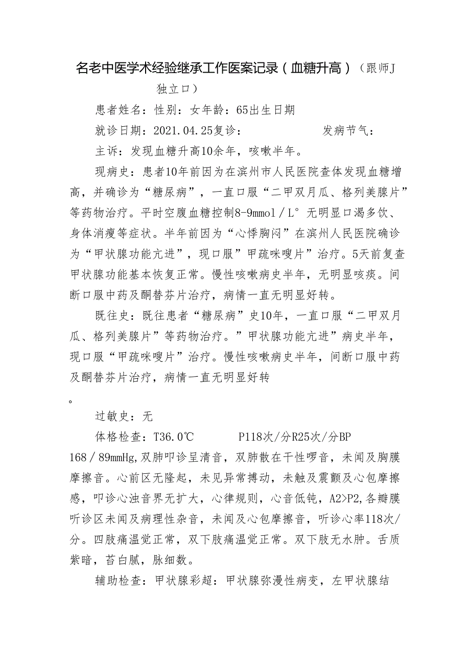 名老中医学术经验继承工作医案记录（血糖升高）.docx_第1页