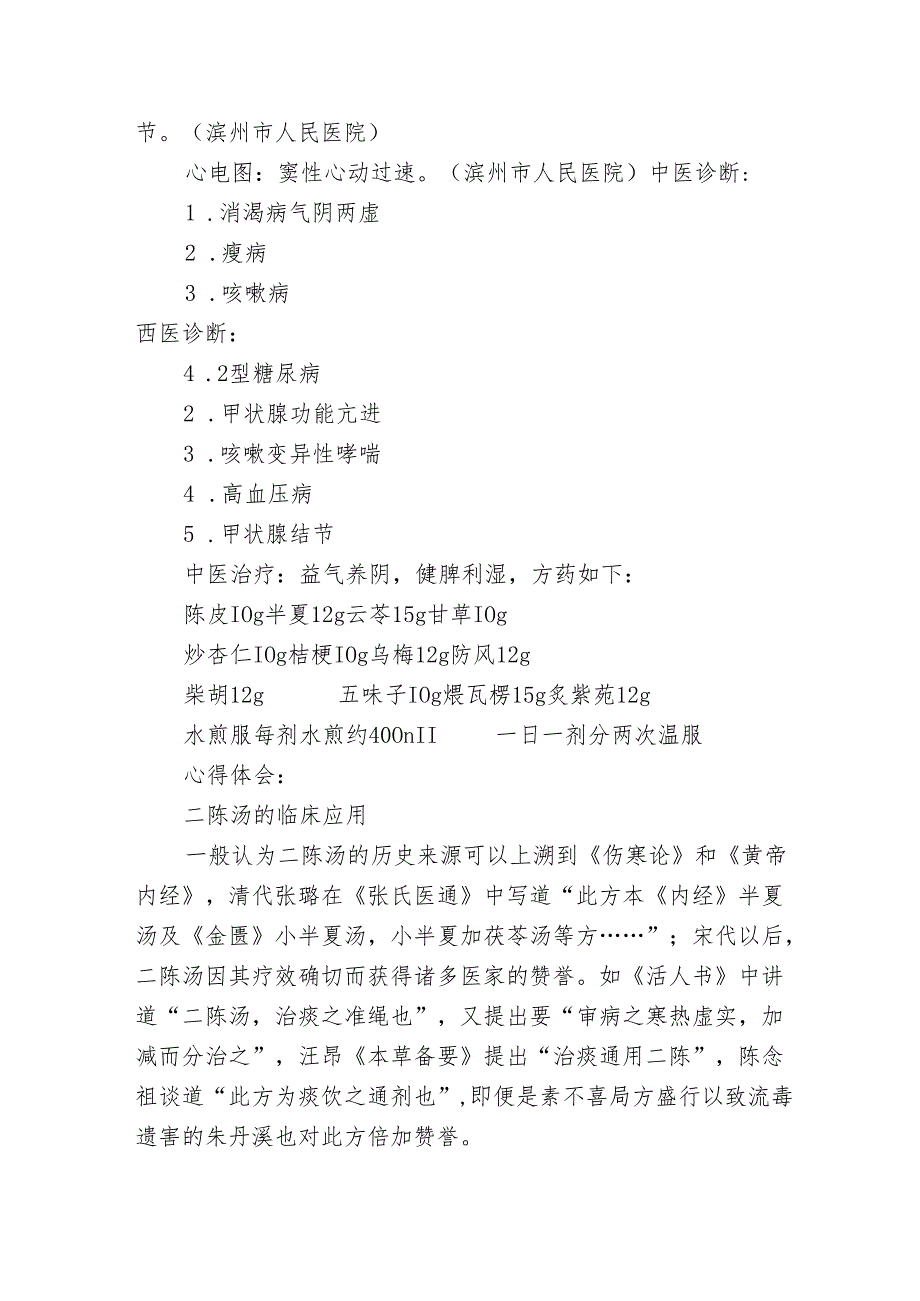 名老中医学术经验继承工作医案记录（血糖升高）.docx_第2页