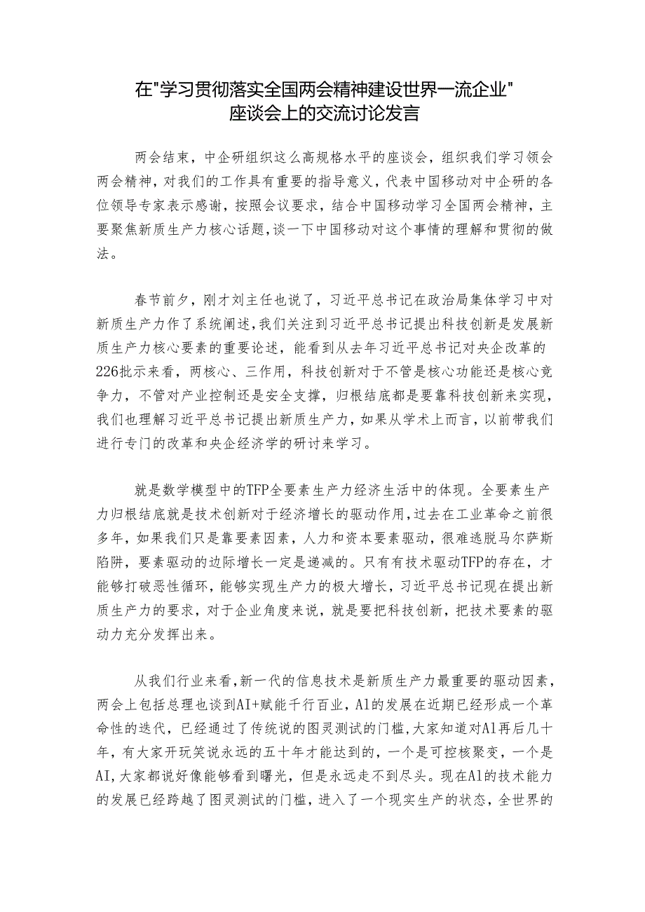 在“学习贯彻落实全国两会精神 建设世界一流企业”座谈会上的交流讨论发言.docx_第1页