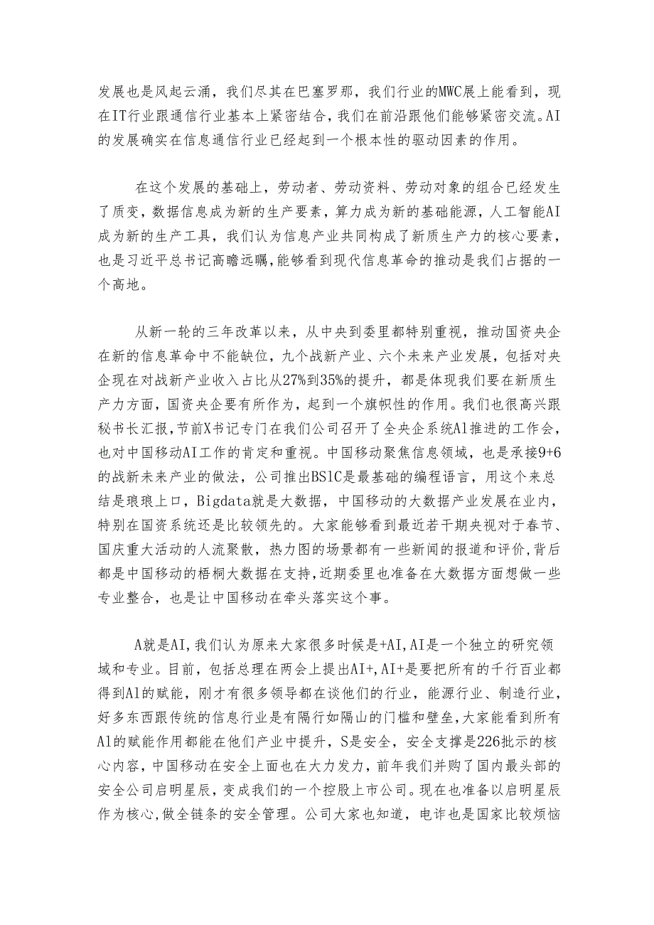 在“学习贯彻落实全国两会精神 建设世界一流企业”座谈会上的交流讨论发言.docx_第2页